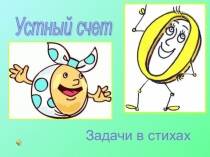 Презентация по математике Устный счёт