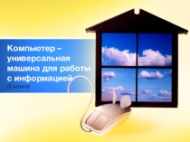 Презентация по информатике: Компьютер – универсальная машина для работы с информацией (5 класс)