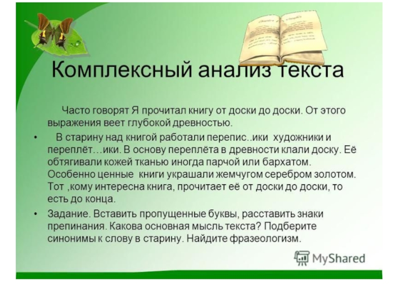 В чаще текст. Часто говорят я прочитал книгу от доски до доски. Часто говорят я прочитал книгу от доски до доски текст. Часто говорят я прочитал книгу от доски до доски от этого выражения. Часто говоря я прочитал книгу от доски.