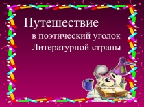 Презентация по литературному чтению на тему Путешествие по литературной стране (4 класс)
