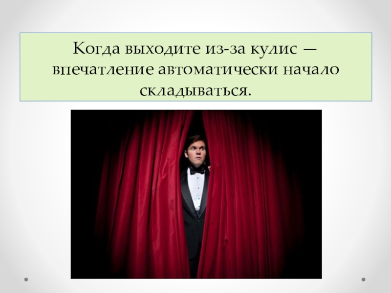 Выйти уровень. Из за кулис. Выглядывает из за кулис. Выходит из за кулис. Вид из за кулис на сцену.