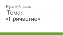 Презентация по русскому языку по блоку Причастие (7 класс)