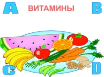 Презентация к уроку Витамины
