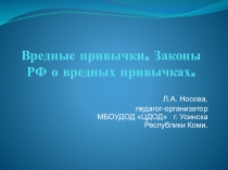 Вредные привычки. Законы РФ о вредных привычках.