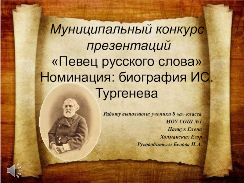 Презентация Презентация Биография Тургенева (8 класс)