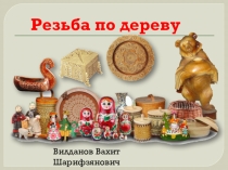 Презентация к уроку столярного дела на тему: Контурная резьба 6 класс