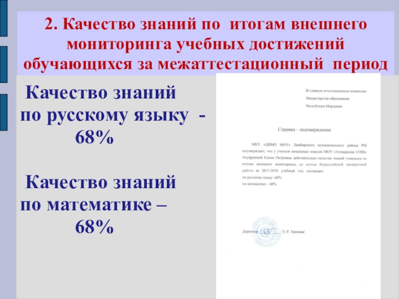 Презентация Портфолио для аттестации Ануфриевой Е. П. 2. Качество знаний по итогам внешнего мониторинга учебных достижений обучающихся за 2. Качество знаний по итогам внешнего мониторинга учебных достижений обучающихся за межаттестационный период Качество знаний по русскому