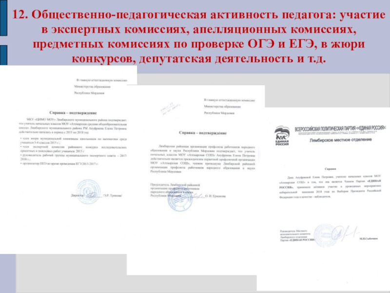 Презентация Портфолио для аттестации Ануфриевой Е. П. 12. Общественно-педагогическая активность педагога: участие в экспертных комиссиях, апелляционных комиссиях, предметных 12. Общественно-педагогическая активность педагога: участие в экспертных комиссиях, апелляционных комиссиях, предметных комиссиях по проверке ОГЭ и ЕГЭ,