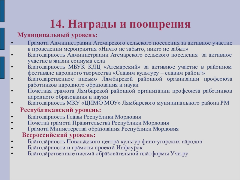 Презентация Портфолио для аттестации Ануфриевой Е. П. 14. Награды и поощрения Муниципальный уровень:Грамота Администрации Атемарского сельского поселения за 14. Награды и поощрения Муниципальный уровень:Грамота Администрации Атемарского сельского поселения за активное участие в проведении мероприятия «Ничто