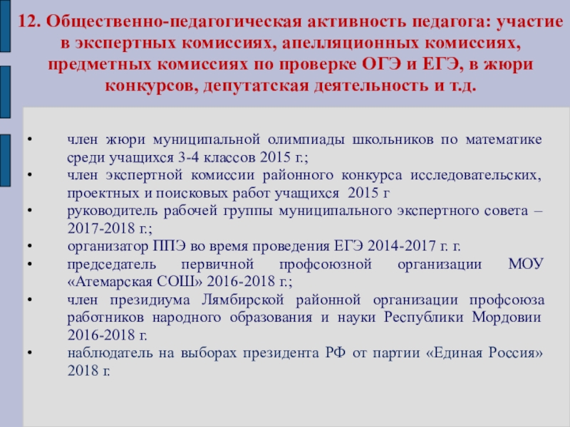 Презентация Портфолио для аттестации Ануфриевой Е. П. 12. Общественно-педагогическая активность педагога: участие в экспертных комиссиях, апелляционных комиссиях, предметных 12. Общественно-педагогическая активность педагога: участие в экспертных комиссиях, апелляционных комиссиях, предметных комиссиях по проверке ОГЭ и ЕГЭ,