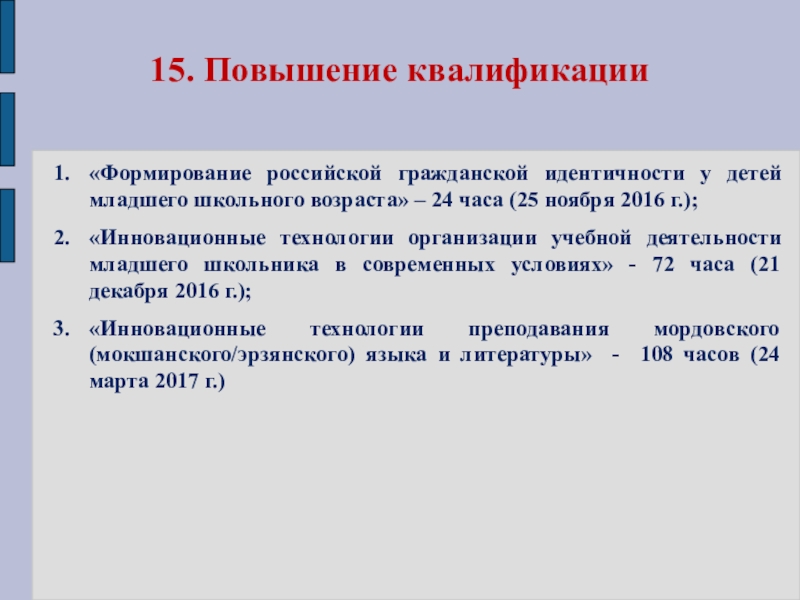 Презентация Портфолио для аттестации Ануфриевой Е. П. 15. Повышение квалификации«Формирование российской гражданской идентичности у детей младшего школьного возраста» 15. Повышение квалификации«Формирование российской гражданской идентичности у детей младшего школьного возраста» – 24 часа (25 ноября 2016
