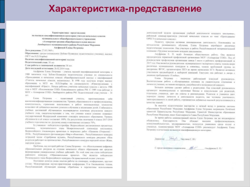 Презентация Портфолио для аттестации Ануфриевой Е. П. Характеристика-представление Характеристика-представление