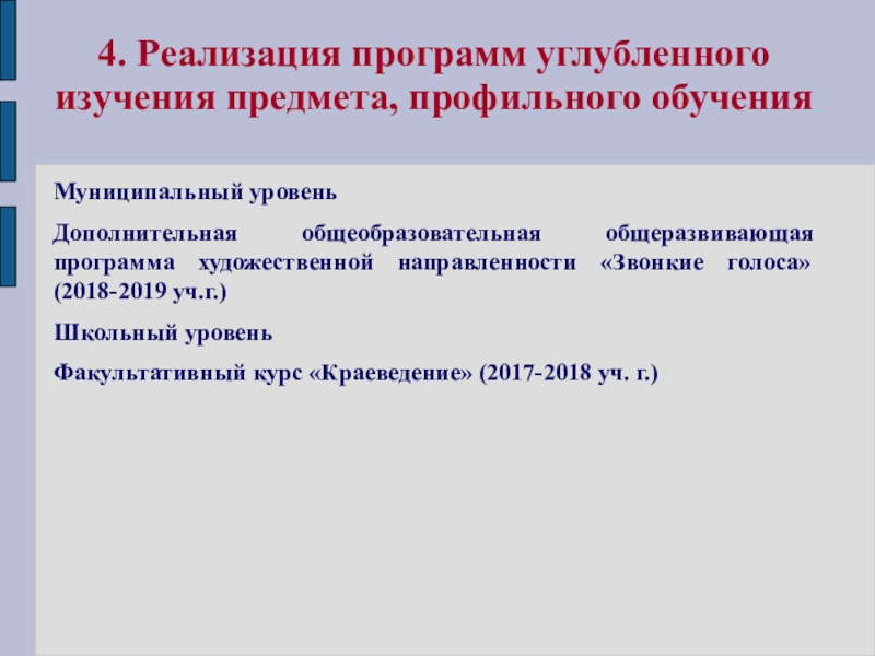 Презентация Портфолио для аттестации Ануфриевой Е. П. 4. Реализация программ углубленного изучения предмета, профильного обученияМуниципальный уровеньДополнительная общеобразовательная общеразвивающая 4. Реализация программ углубленного изучения предмета, профильного обученияМуниципальный уровеньДополнительная общеобразовательная общеразвивающая программа художественной направленности «Звонкие голоса» (2018-2019