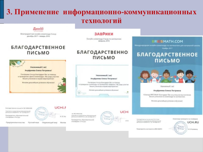 Презентация Портфолио для аттестации Ануфриевой Е. П. 3. Применение информационно-коммуникационных технологий 3. Применение информационно-коммуникационных технологий
