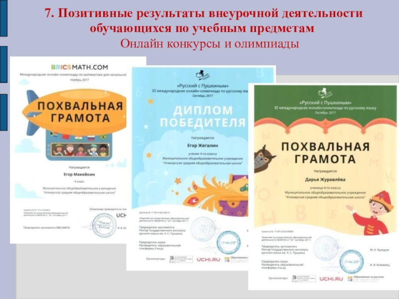 Презентация Портфолио для аттестации Ануфриевой Е. П. 7. Позитивные результаты внеурочной деятельности обучающихся по учебным предметамОнлайн конкурсы и олимпиады 7. Позитивные результаты внеурочной деятельности обучающихся по учебным предметамОнлайн конкурсы и олимпиады