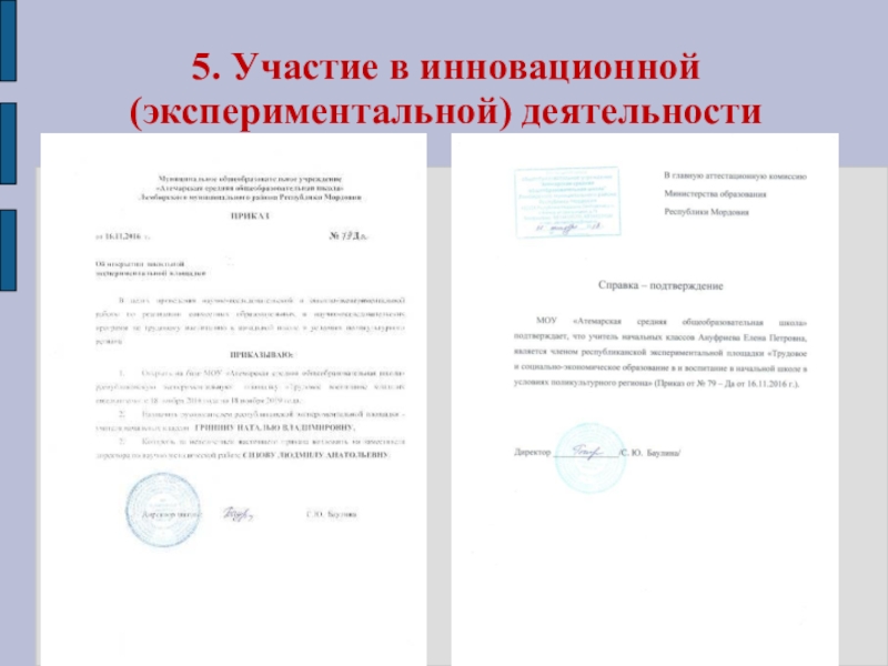 Презентация Портфолио для аттестации Ануфриевой Е. П. 5. Участие в инновационной (экспериментальной) деятельности 5. Участие в инновационной (экспериментальной) деятельности