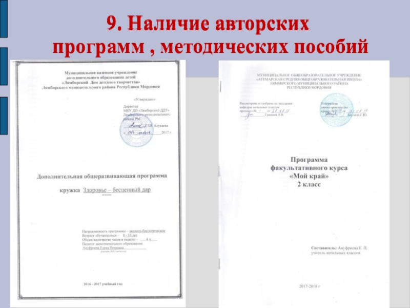 Презентация Портфолио для аттестации Ануфриевой Е. П. 9. Наличие авторских программ , методических пособий9. Наличие авторских программ , методических пособий 9. Наличие авторских программ , методических пособий9. Наличие авторских программ , методических пособий