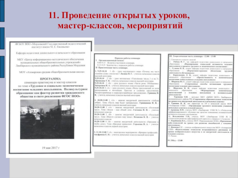 Презентация Портфолио для аттестации Ануфриевой Е. П. 11. Проведение открытых уроков, мастер-классов, мероприятий 11. Проведение открытых уроков, мастер-классов, мероприятий