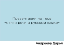 Стили речи