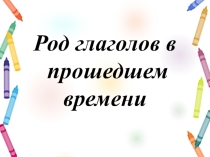 Презентация по русскому языку на тему: Род глаголов в прошедшем времени.