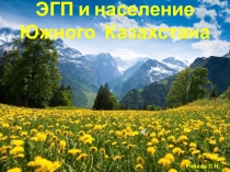 Презентация к уроку ЭГП и население Южного Казахстана, 9 класс