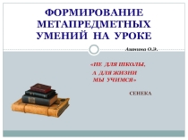 Презентация Формирование метапредметных умений на уроках