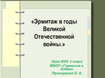 Презентация к уроку ИЗО Эрмитаж в годы Великой Отечественной войны