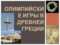Презентация по Физической культуре на тему: Олимпийские игры в Древней Греции.