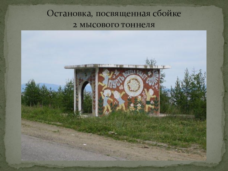 Барнаул северобайкальск остановки. Мысовые тоннели Северобайкальск. Нижнеангарск Северобайкальск. Нижнеангарск достопримечательности. Мысовые тоннели на карте.