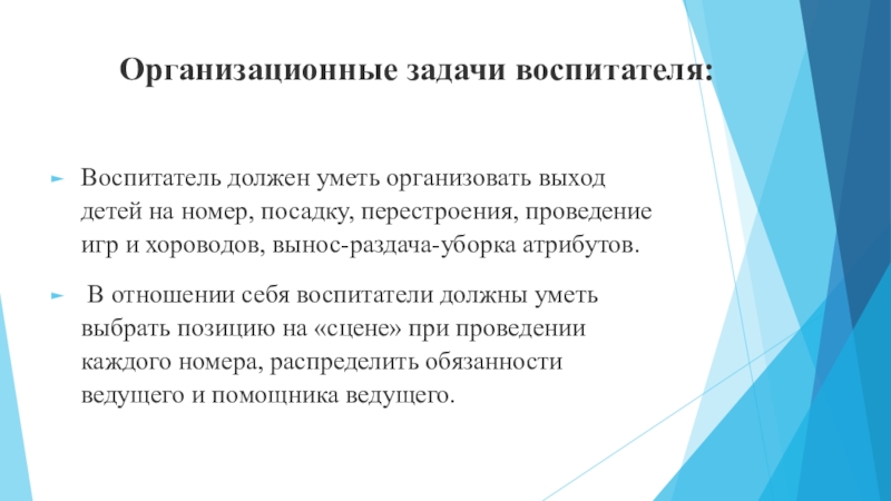 Задачи воспитателя проект. Задачи воспитателя. Задачи воспитателя в детском саду. Организационные задачи. Функции и задачи воспитателя.