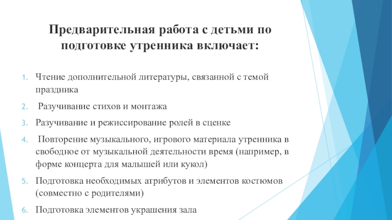 Предварительная работа. Предварительная работа с детьми. Перечень этапов процесса подготовки и проведения детских утренников. Цели и задачи по подготовки детей к утреннику.