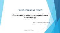 Методика проведения утренников