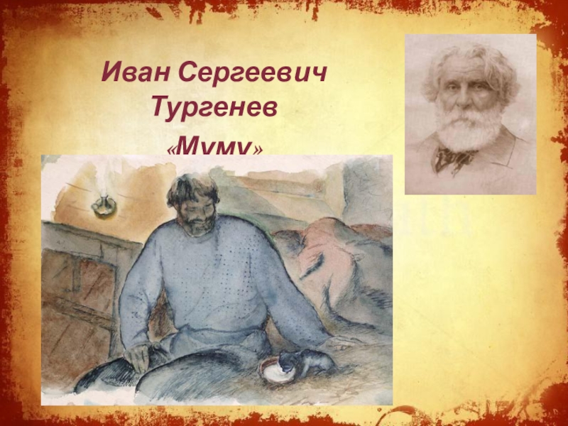 Презентация Презентация по литературе на тему:и И.С.Тургенев Муму