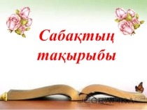 Презентация по самапознания на тему кешірімділік-көңіл кеңдігі
