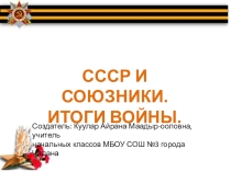 Презентация по истории СССР и союзники. Итоги войны