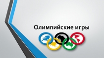Презентация по теме: Олимпийские игры