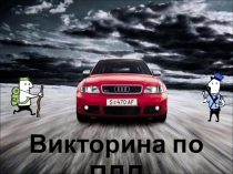 Викторина по правилам дорожного движения