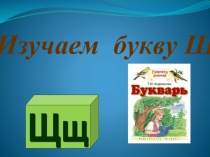 Презентация Изучаем букву Щ.