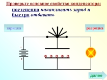 Интерактивный тренажёр - Свойства конденсатора