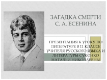 Презентация по литературе на тему Загадка смерти С. А. Есенина