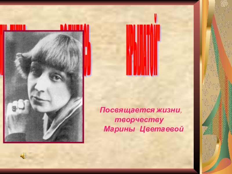 Презентация Презентация по литературе на тему Поэзия Марины Цветаевой