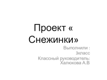 Проект  Снежинки 3класс