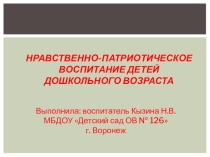 Презентация. Нравственно-патриотическое воспитание детей дошкольного возраста.