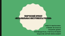 Творческий проект по музыке на тему: Музыкальные инструменты России
