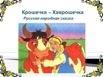 Литературное чтение 2 класс. УМК Начальная школа 21 века. Тема: Русская народная сказка Крошечка-Хаврошечка.