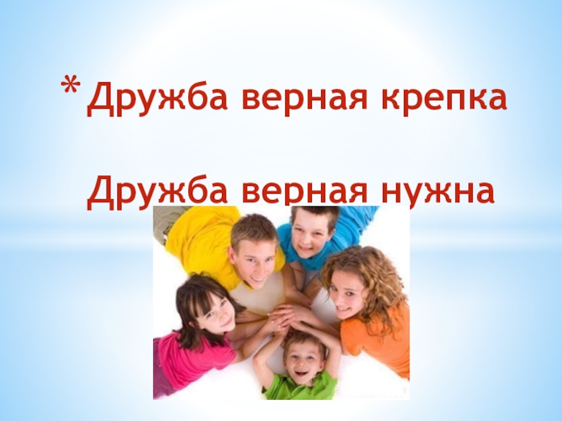 Силен дружба. Для чего нужна Дружба. Дружба нужна для. Почему необходимо дружить. Дружба верная.