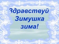 Презентация Внеклассное занятие Зимушка-зима(1класс)