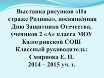 Презентация выставка рисунков На страже Родины 2 А класс