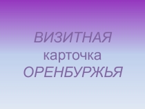 Презентация по окружающему миру на тему: Визитная карточка Оренбуржья