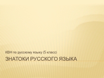 Презентация Знатоки русского языка